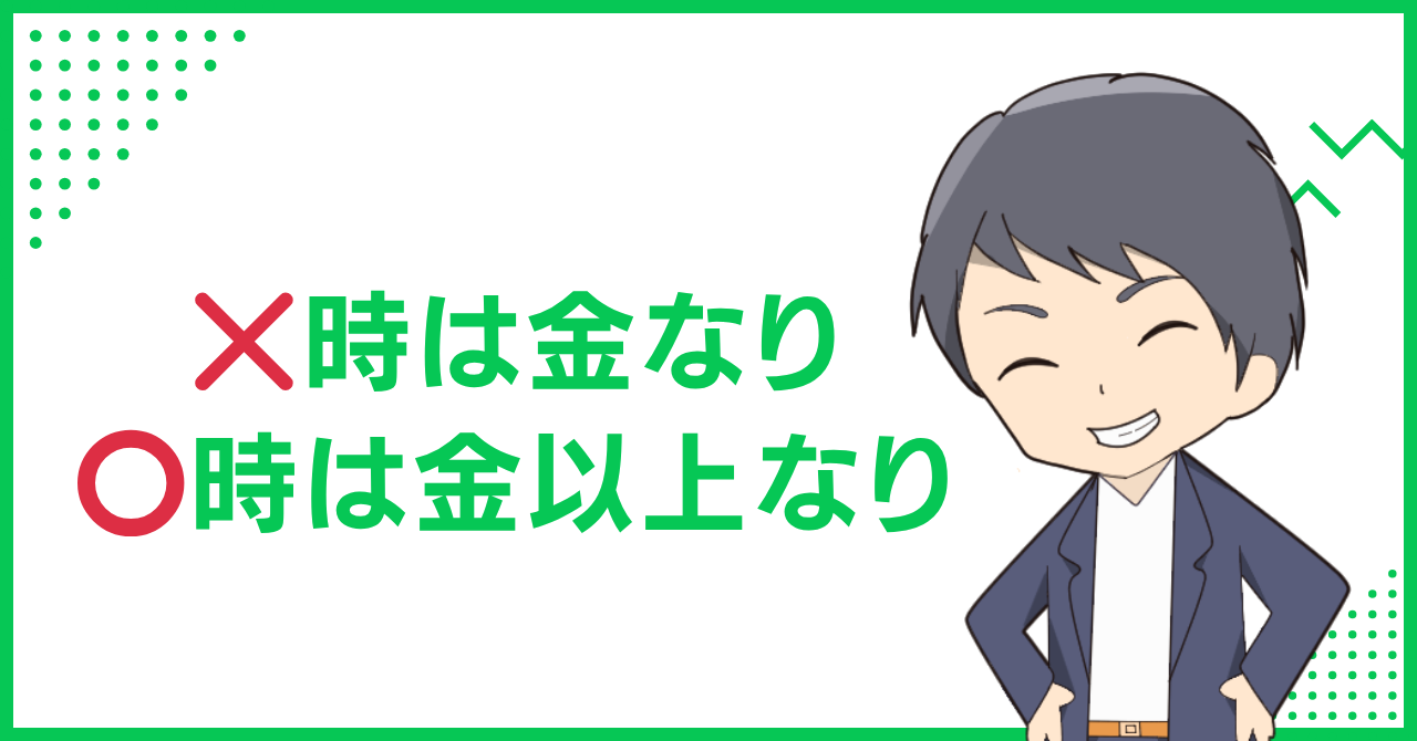 ❌️時は金なり　⭕️時は金以上なり